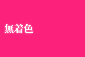 無着色